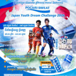 សេចក្តីប្រកាសអំពីកម្មវិធី POCARI SWEAT Japan Youth Dream Challenge 2024
